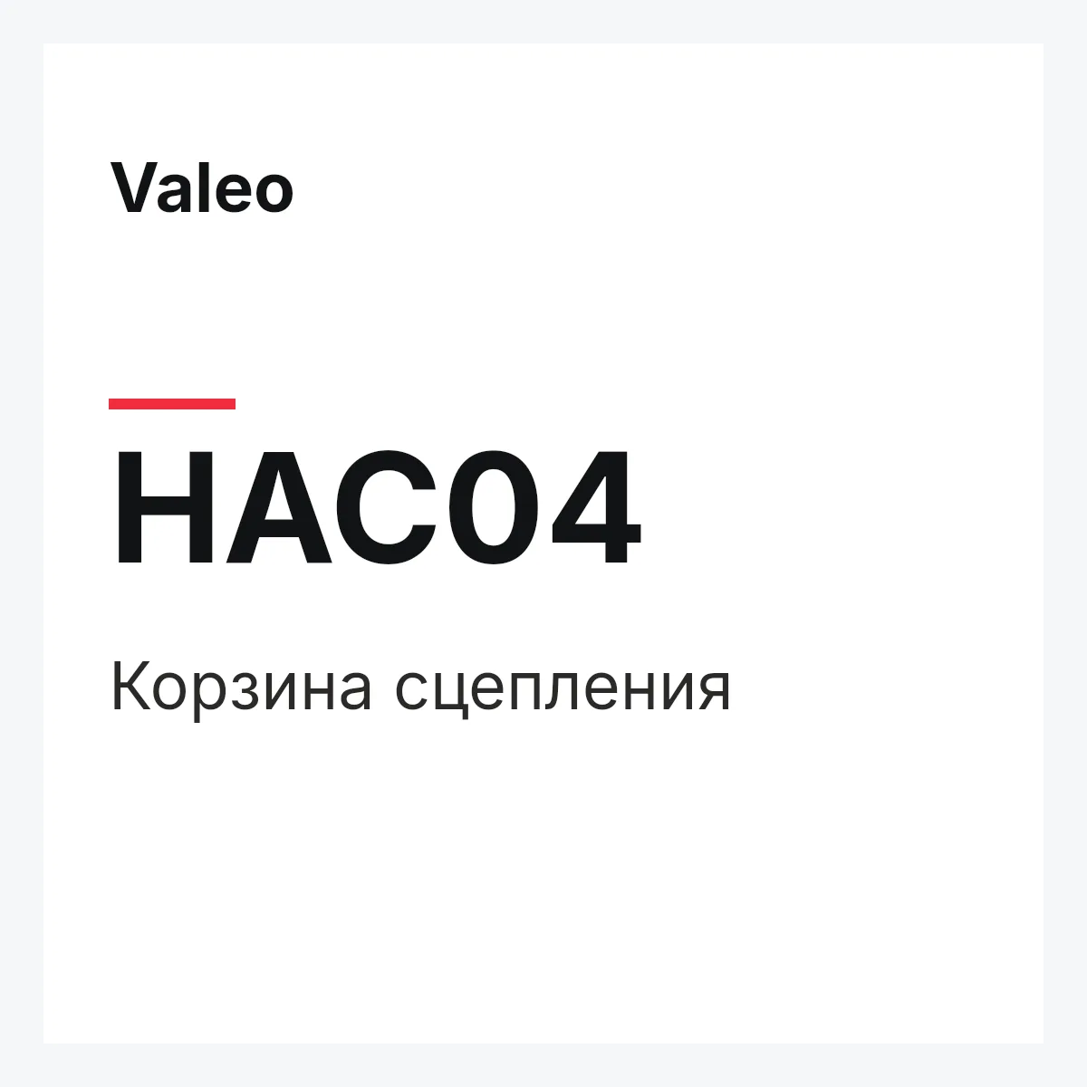 Valeo HAC04 — Корзина сцепления