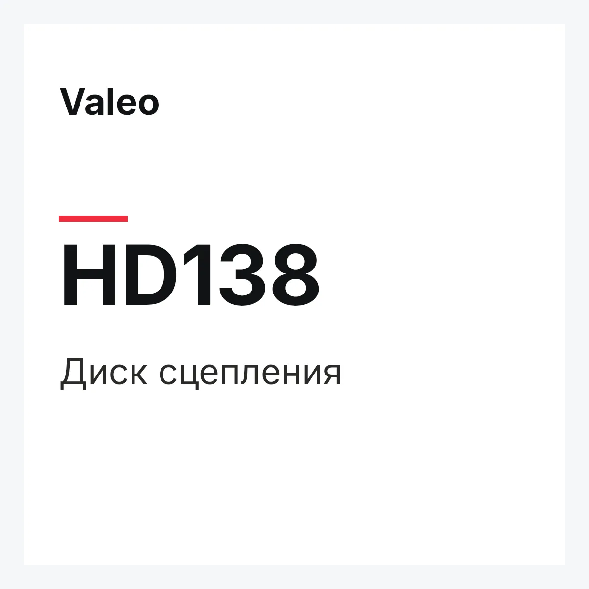 Valeo HD138 — Диск сцепления