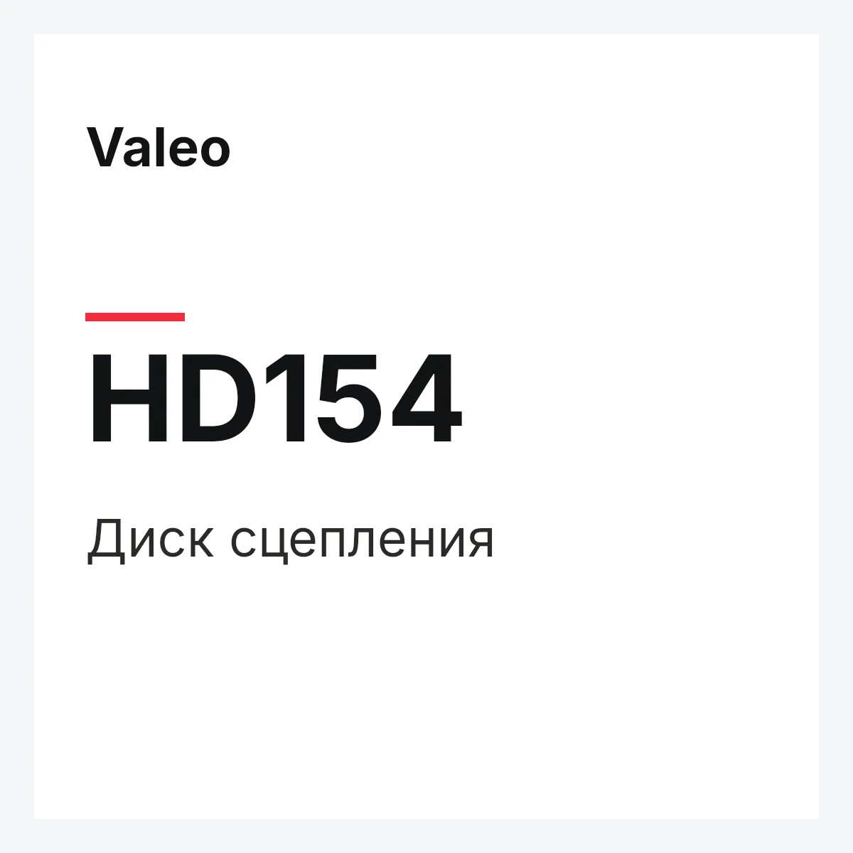 Valeo HD154 — Диск сцепления
