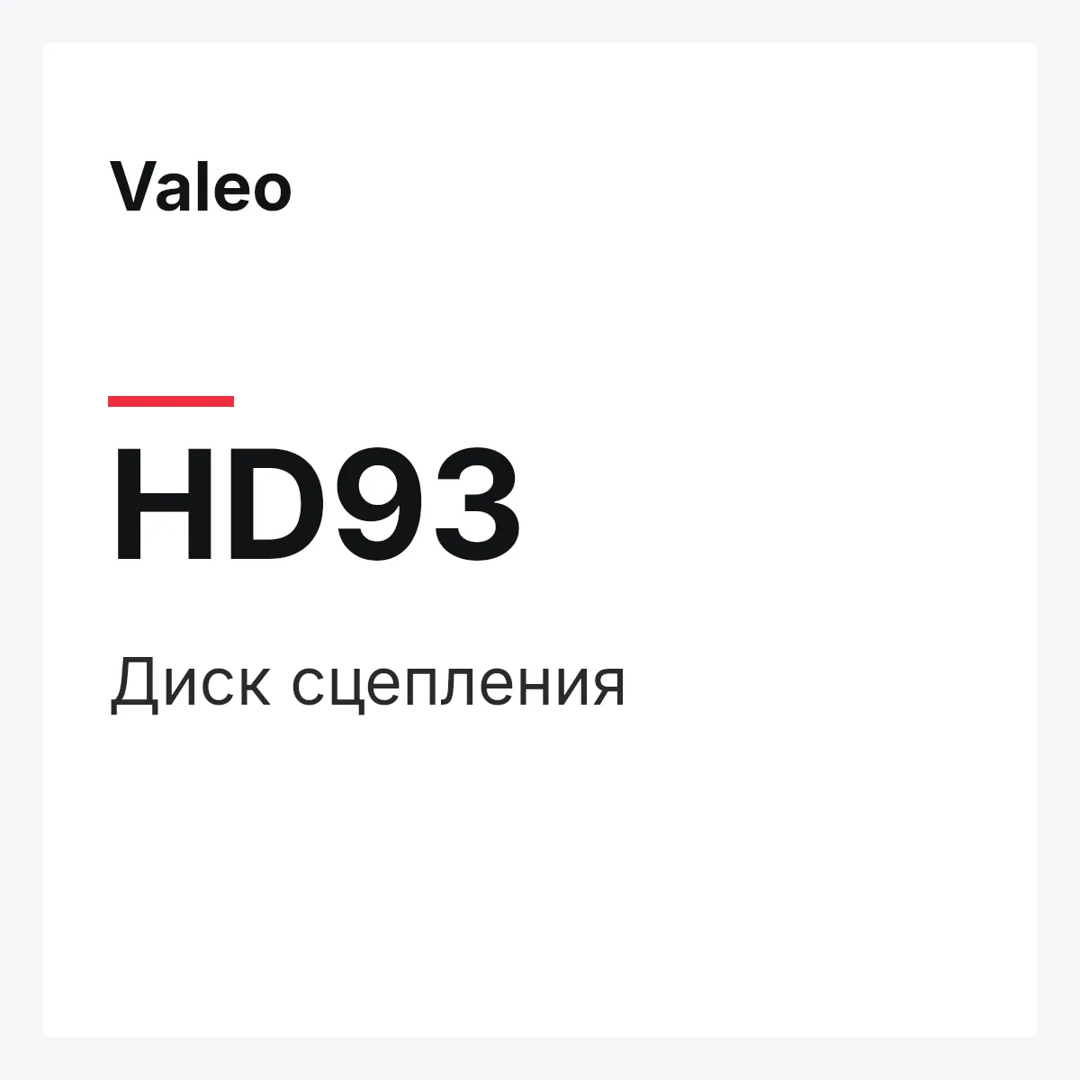 Valeo HD93 — Диск сцепления