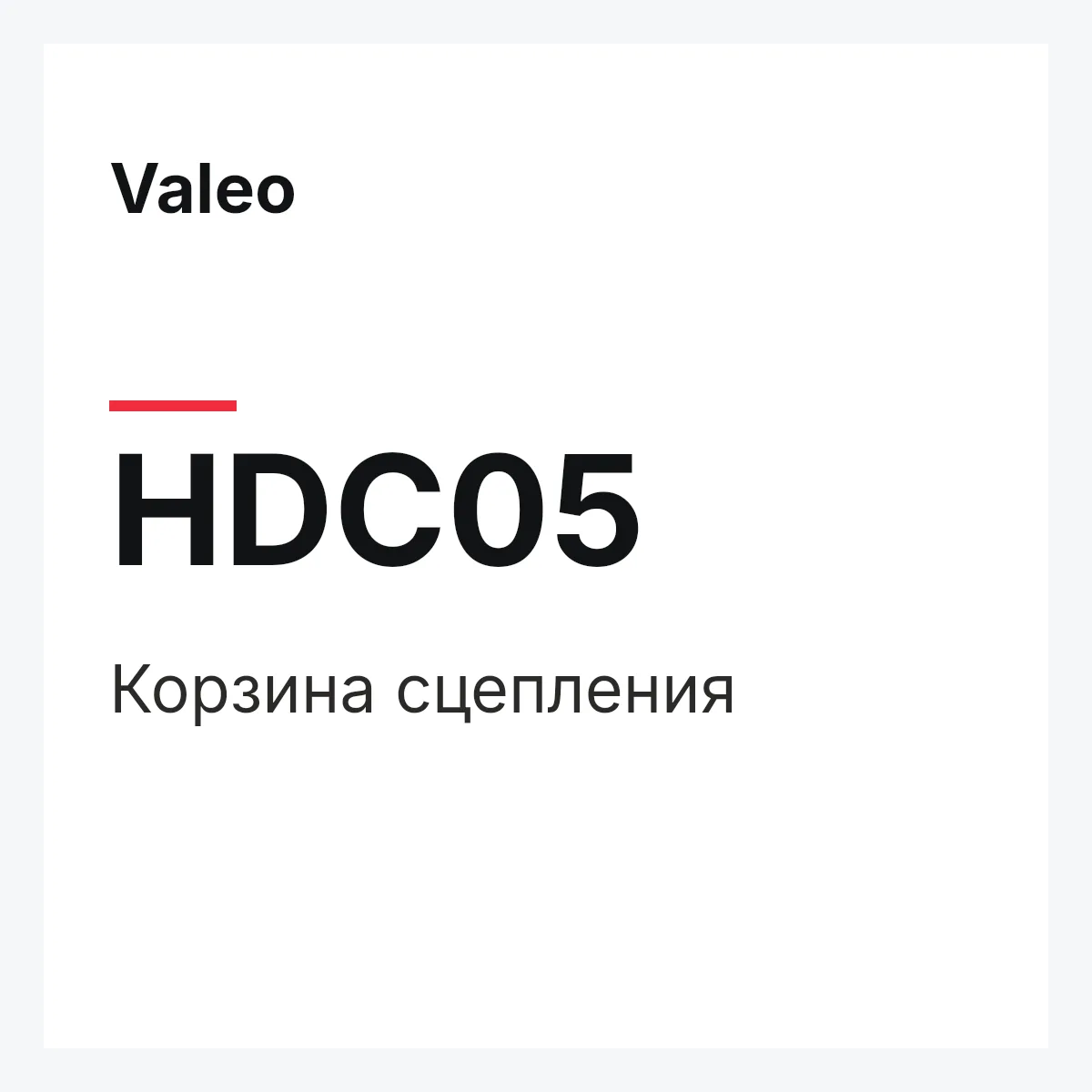 Valeo HDC05 — Корзина сцепления