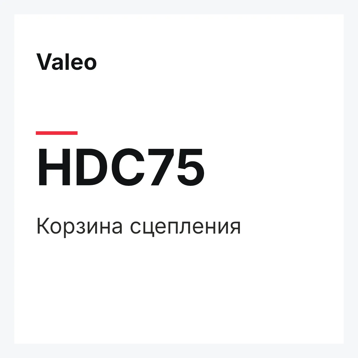 Valeo HDC75 — Корзина сцепления
