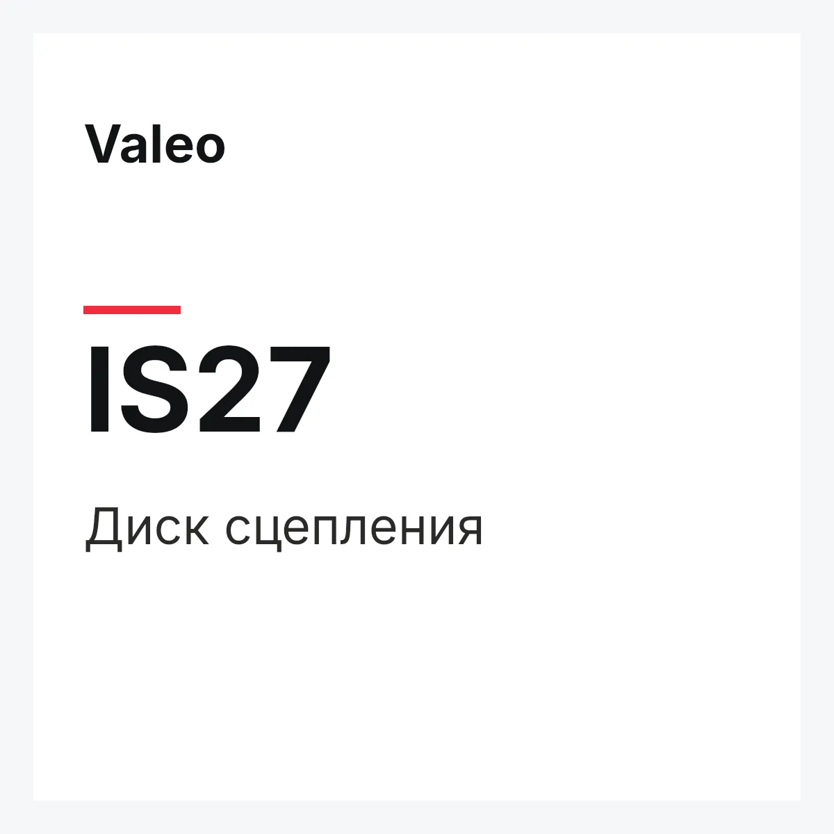 Valeo IS27 — Диск сцепления