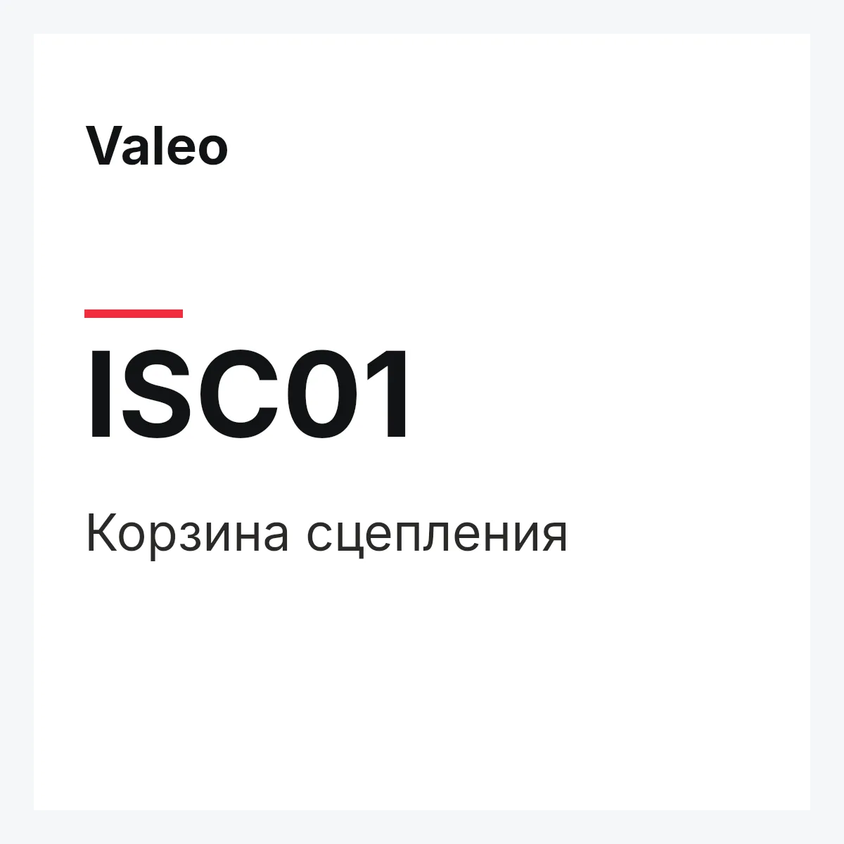Valeo ISC01 — Корзина сцепления