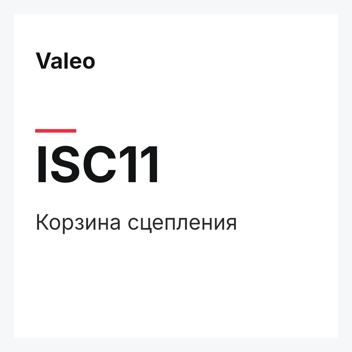 Valeo ISC11 — Корзина сцепления