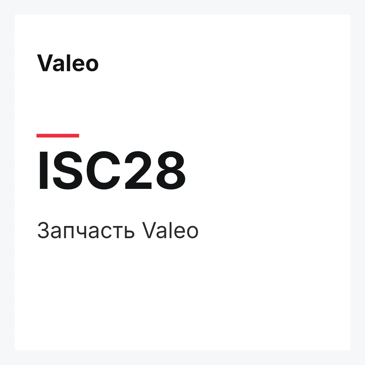 Valeo ISC28 — Деталь