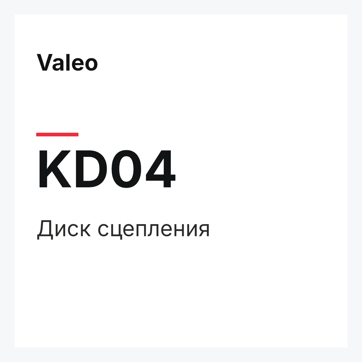 Valeo KD04 — Диск сцепления