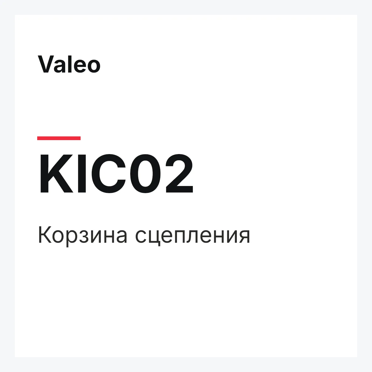 Valeo KIC02 — Корзина сцепления
