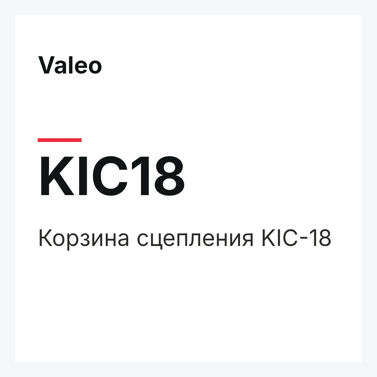 Valeo KIC18 — Корзина сцепления KIC-18