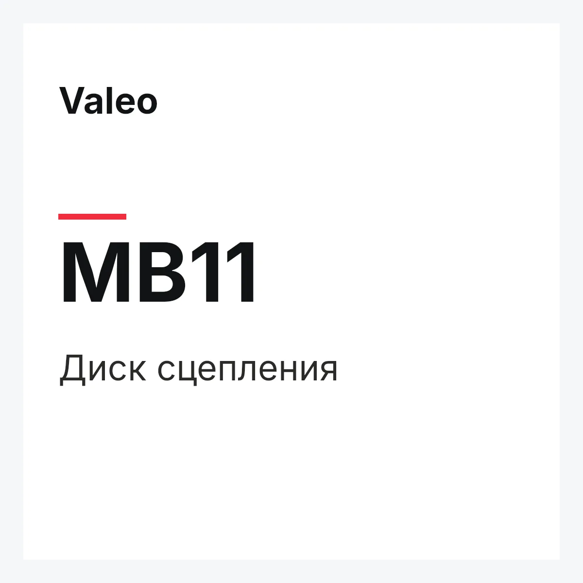 Valeo MB11 — Диск сцепления