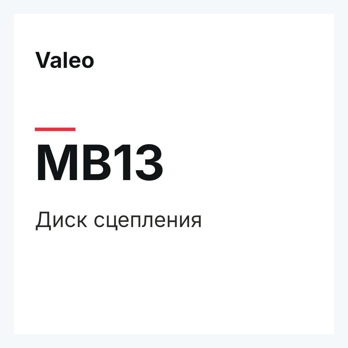 Valeo MB13 — Диск сцепления