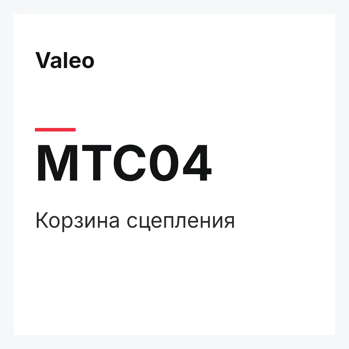 Valeo MTC04 — Корзина сцепления