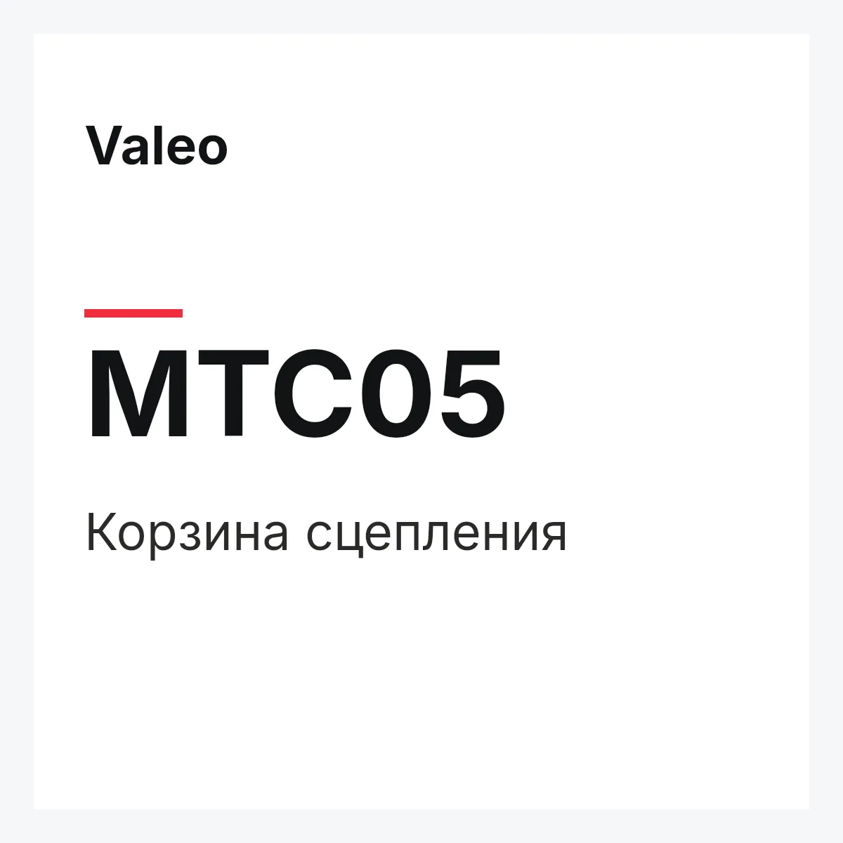 Valeo MTC05 — Корзина сцепления
