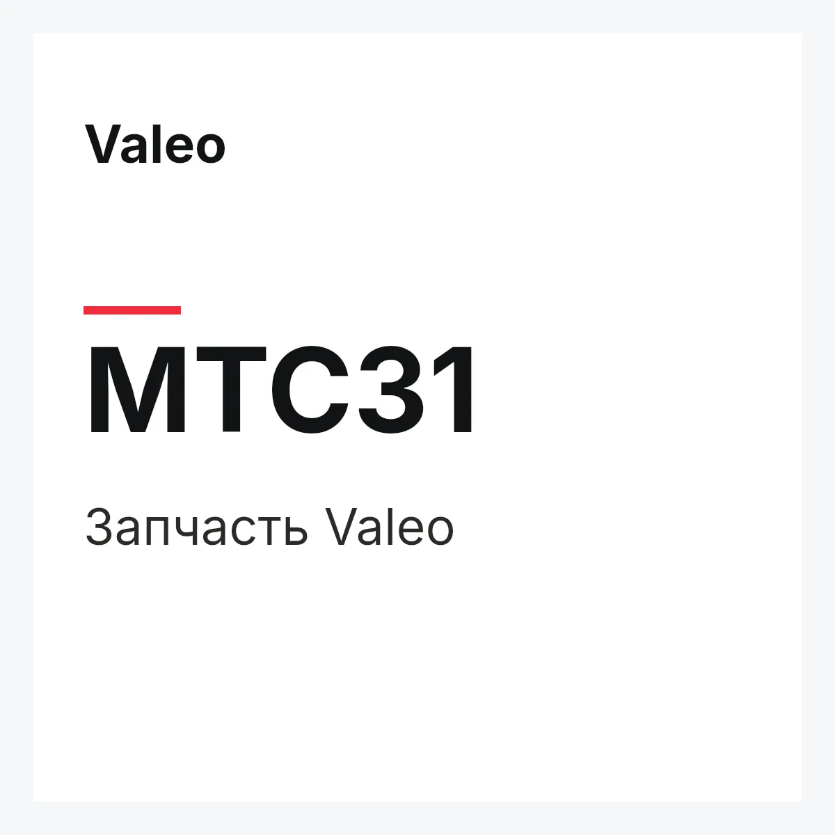 Valeo MTC31 — Деталь