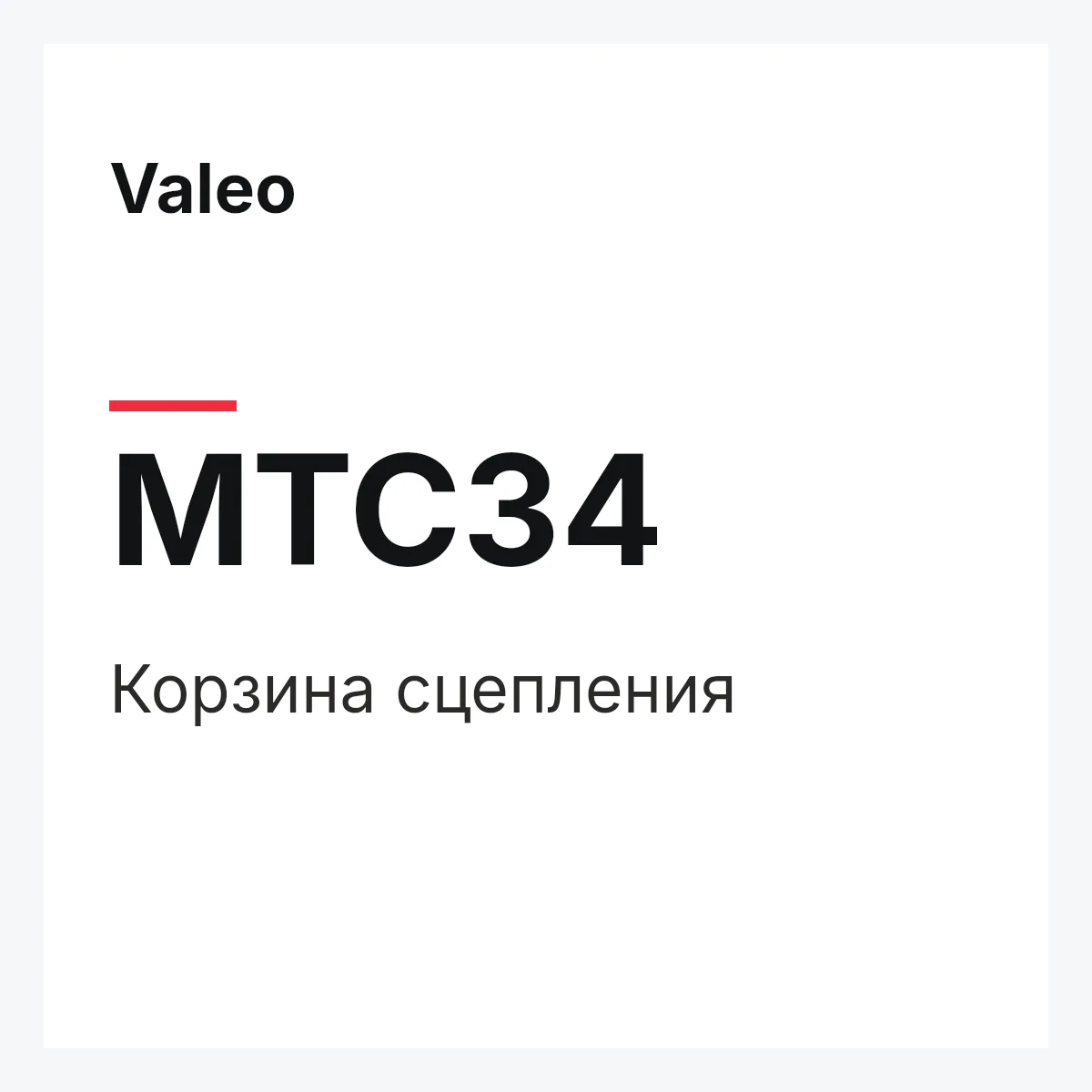 Valeo MTC34 — Корзина сцепления