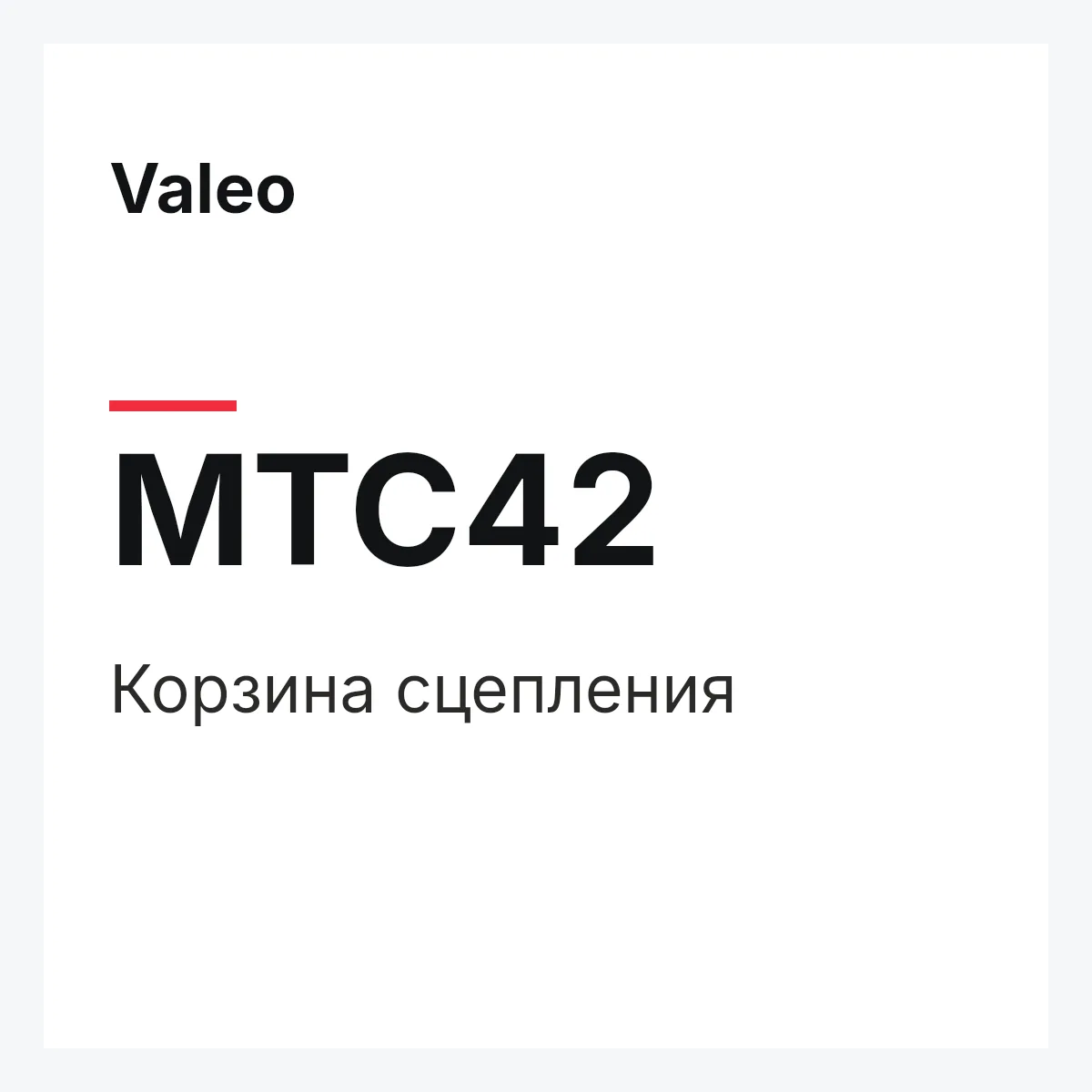 Valeo MTC42 — Корзина сцепления