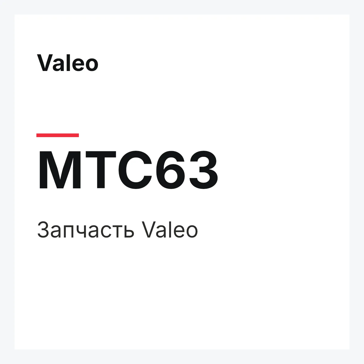 Valeo MTC63 — Деталь