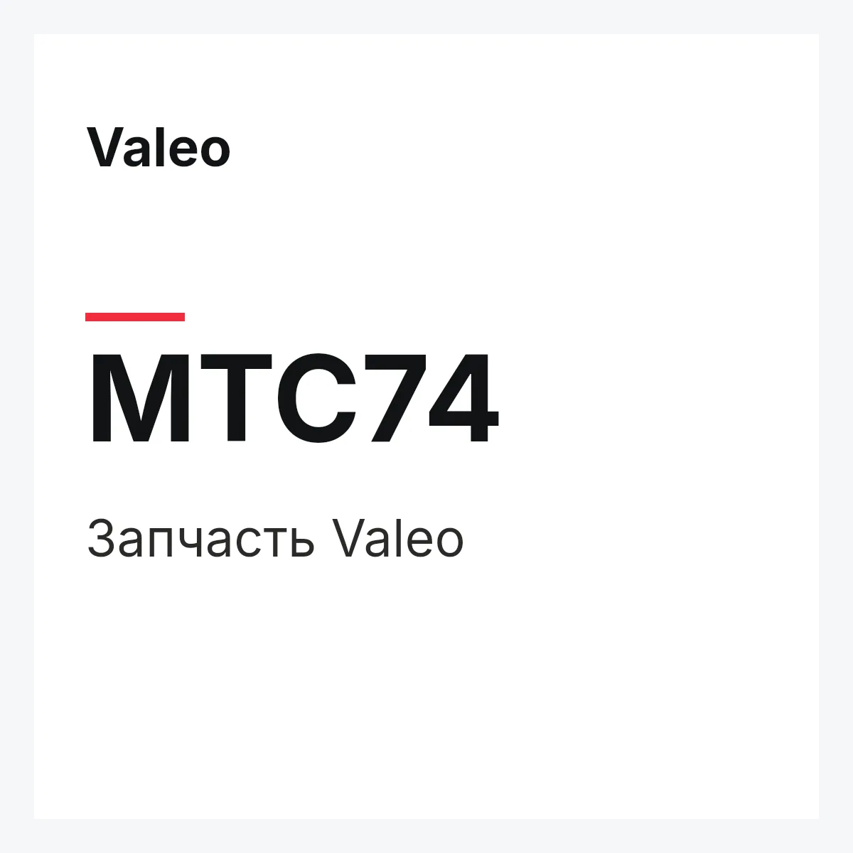 Valeo MTC74 — Деталь