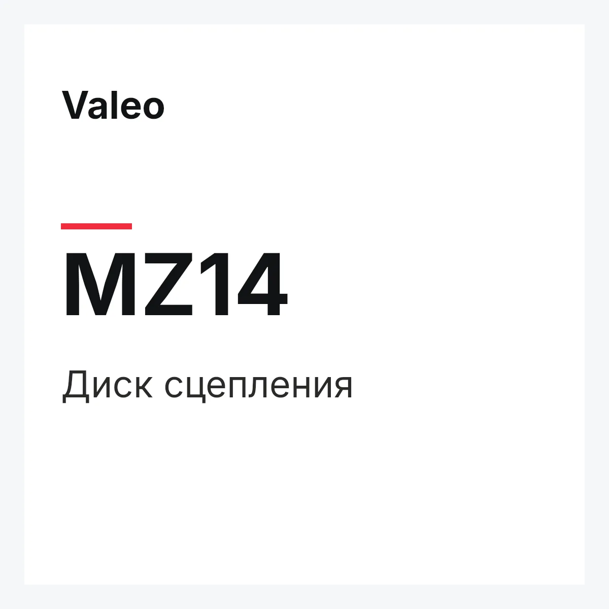 Valeo MZ14 — Диск сцепления