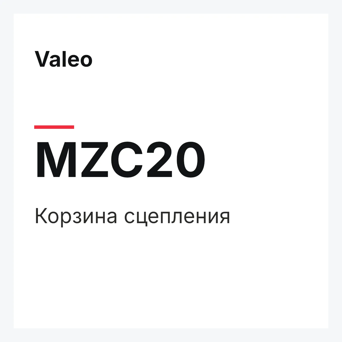 Valeo MZC20 — Корзина сцепления