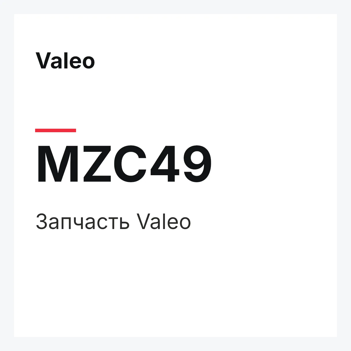 Valeo MZC49 — Деталь