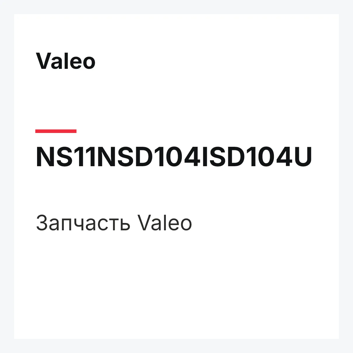 Valeo NS11NSD104ISD104U — Деталь