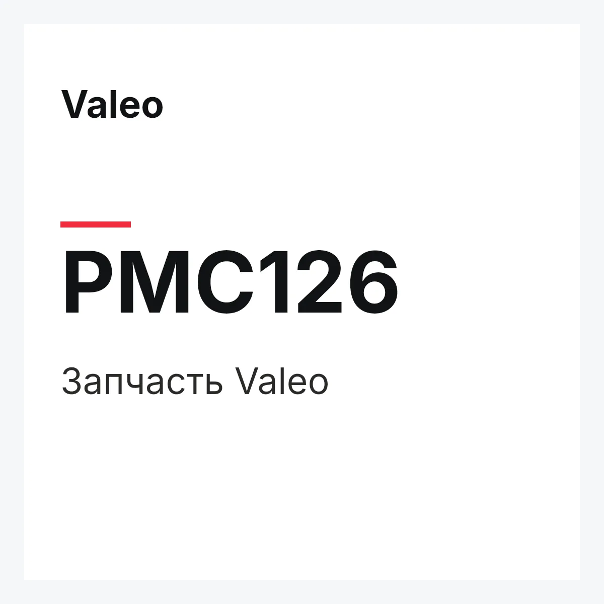 Valeo PMC126 — Деталь