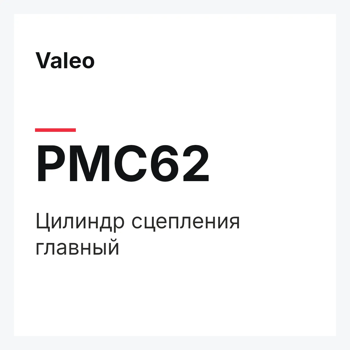 Valeo PMC62 — Цилиндр сцепления главный