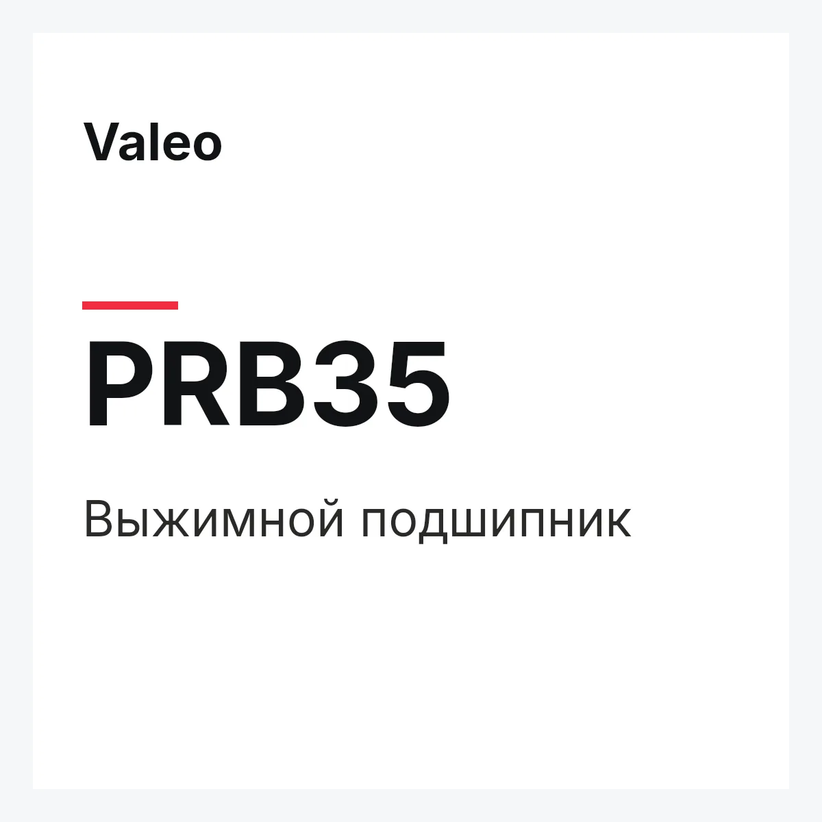 Valeo PRB35 — Выжимной подшипник