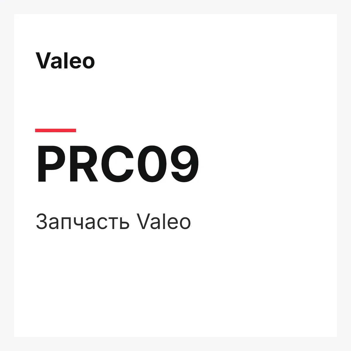 Valeo PRC09 — Деталь