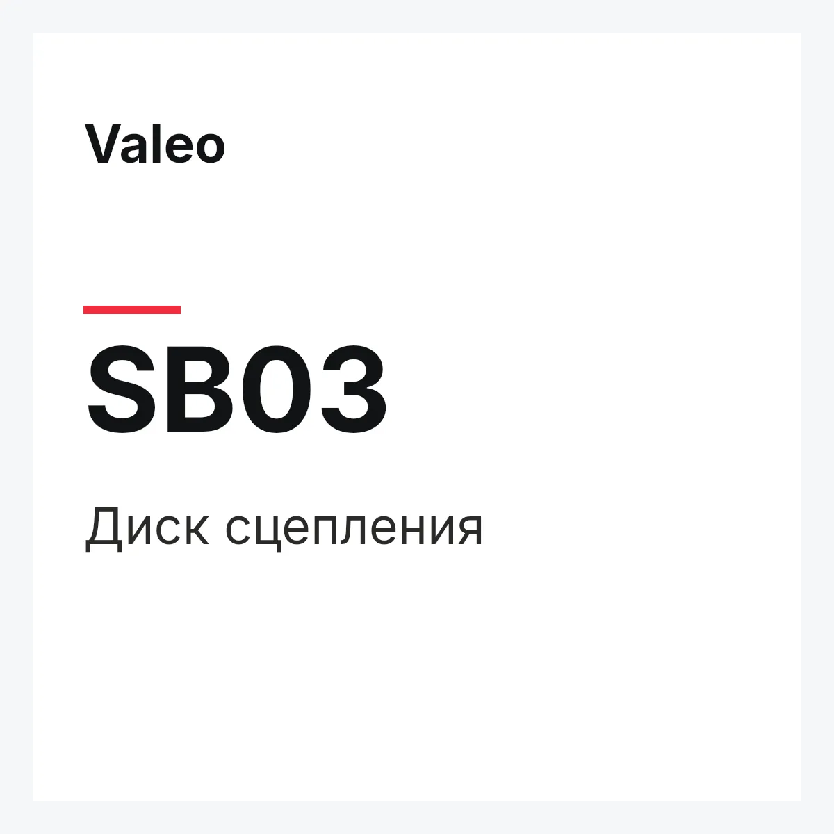 Valeo SB03 — Диск сцепления
