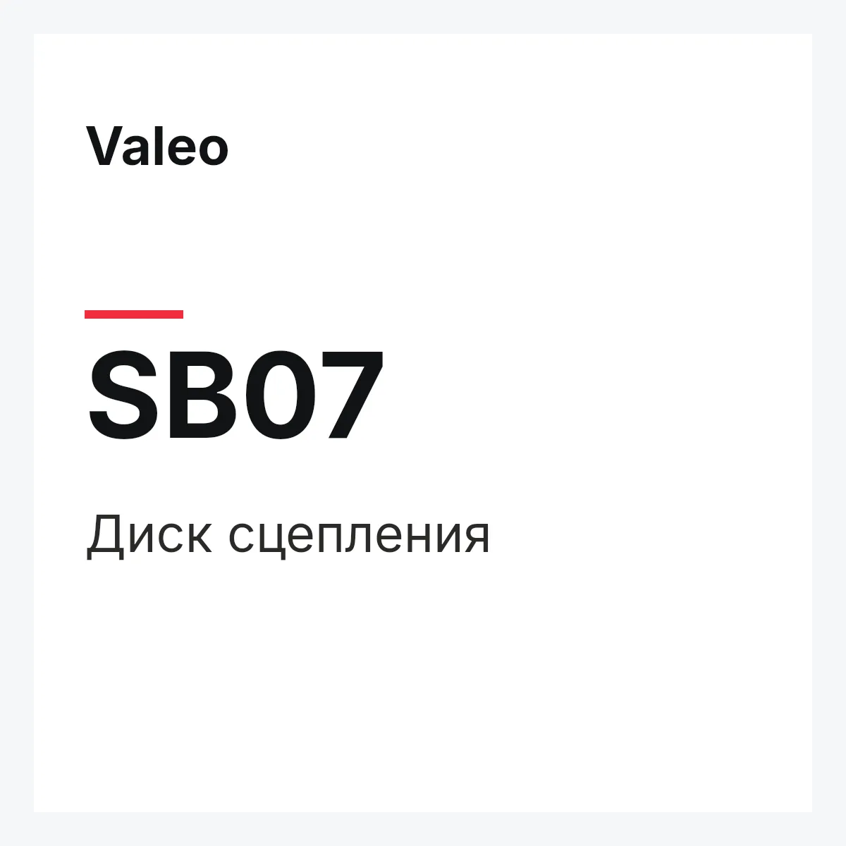 Valeo SB07 — Диск сцепления