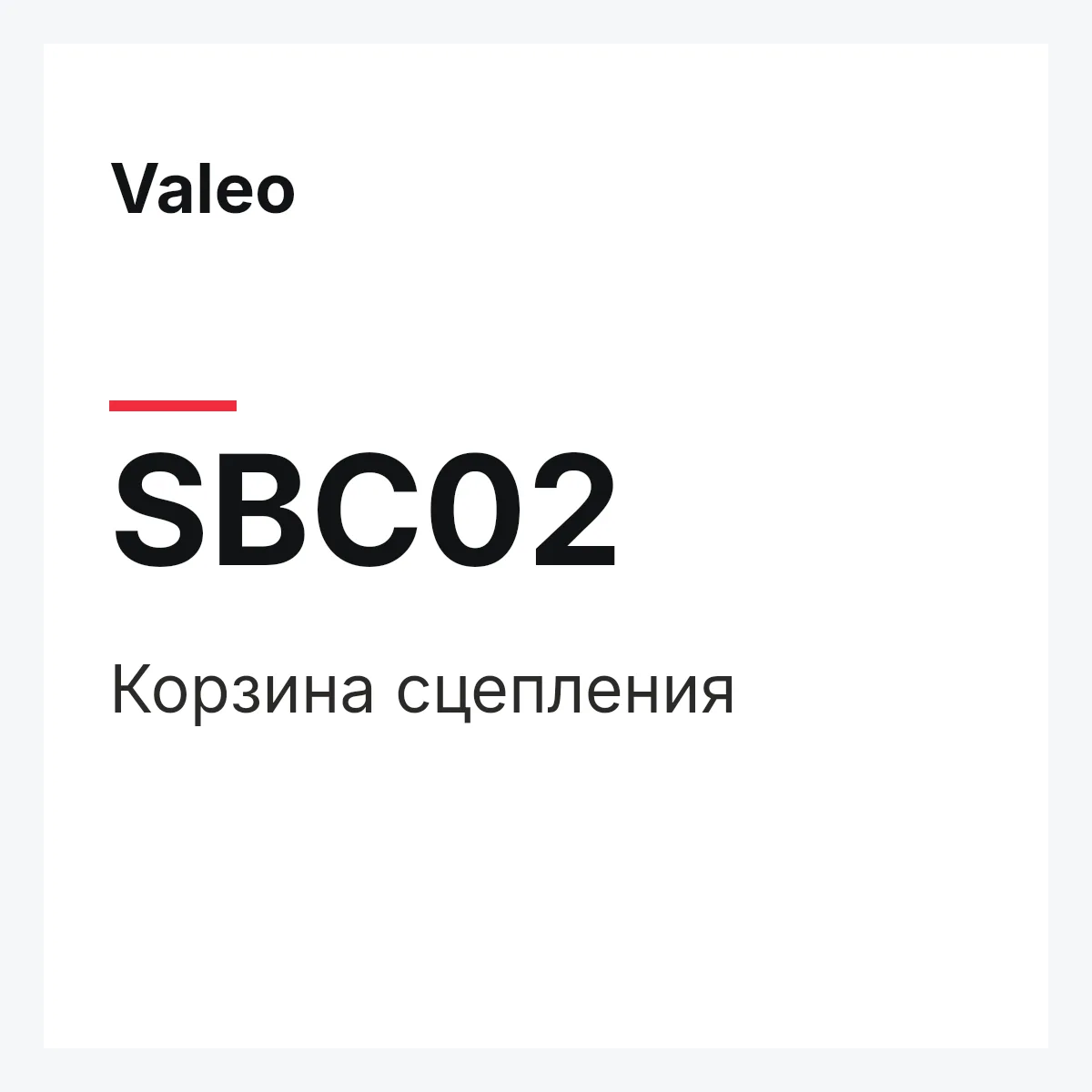 Valeo SBC02 — Корзина сцепления
