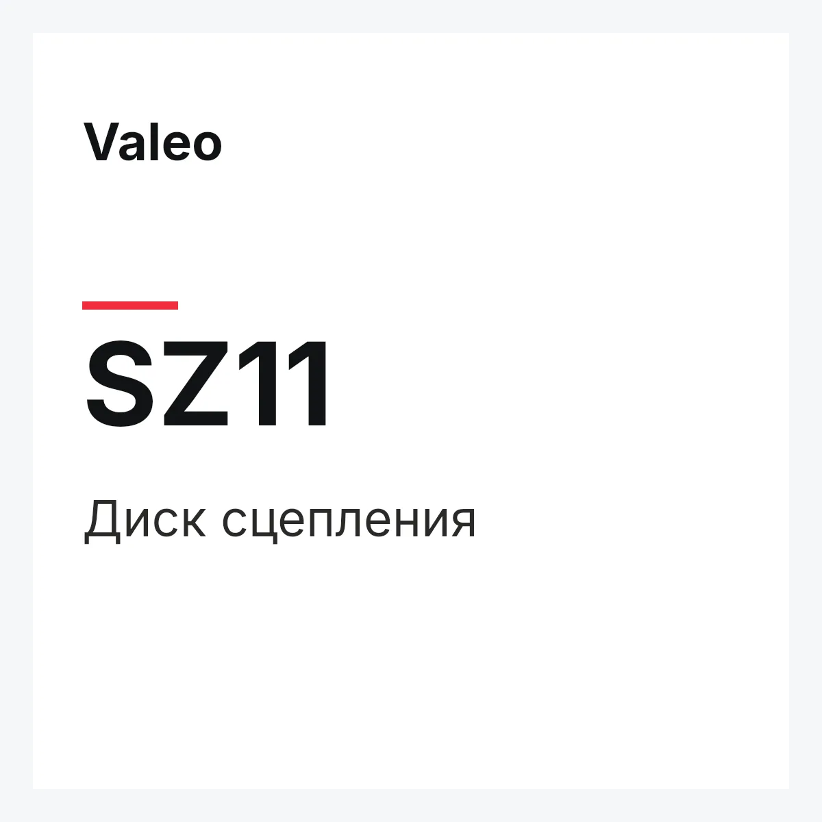 Valeo SZ11 — Диск сцепления