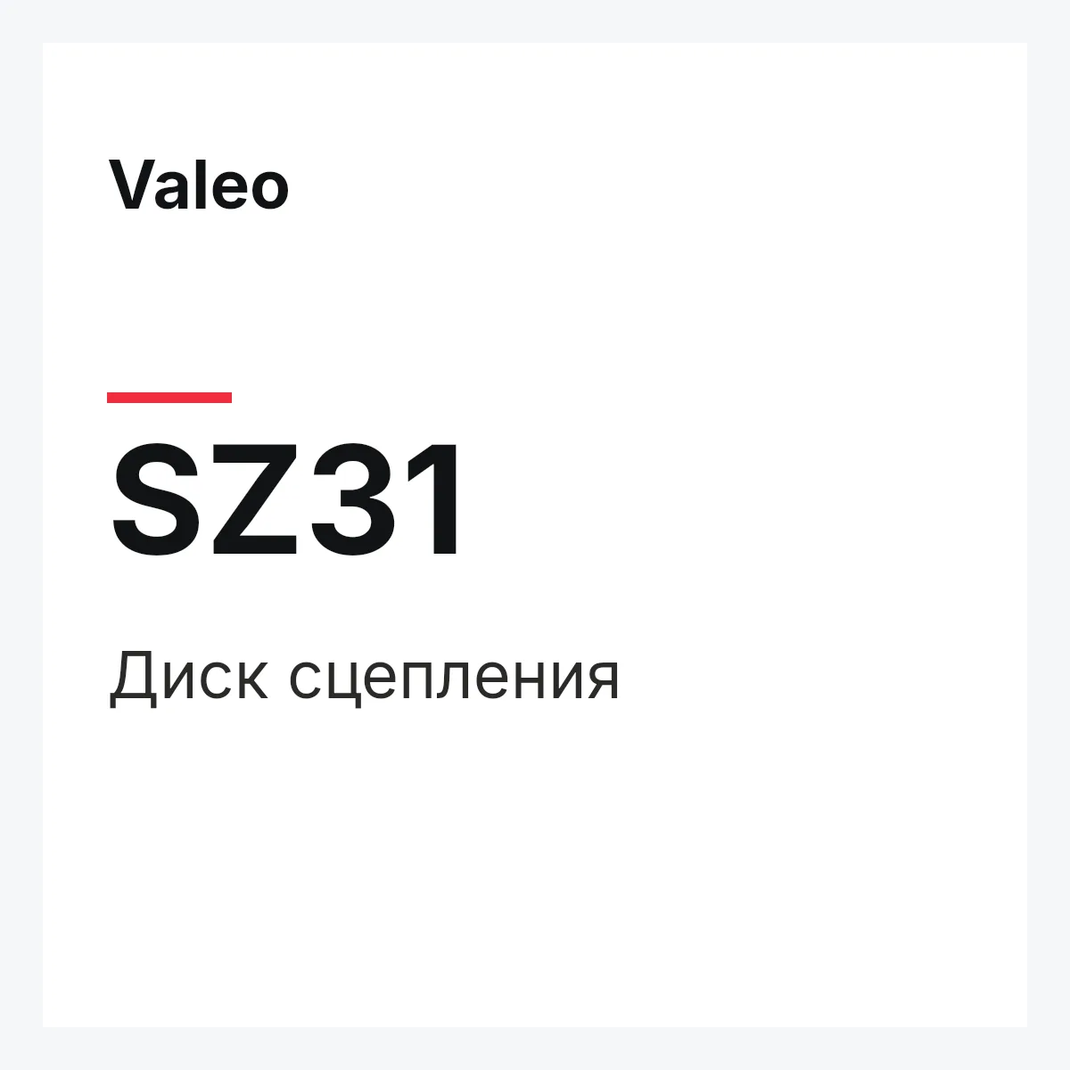 Valeo SZ31 — Диск сцепления