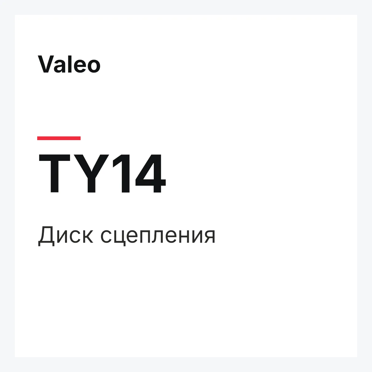 Valeo TY14 — Диск сцепления