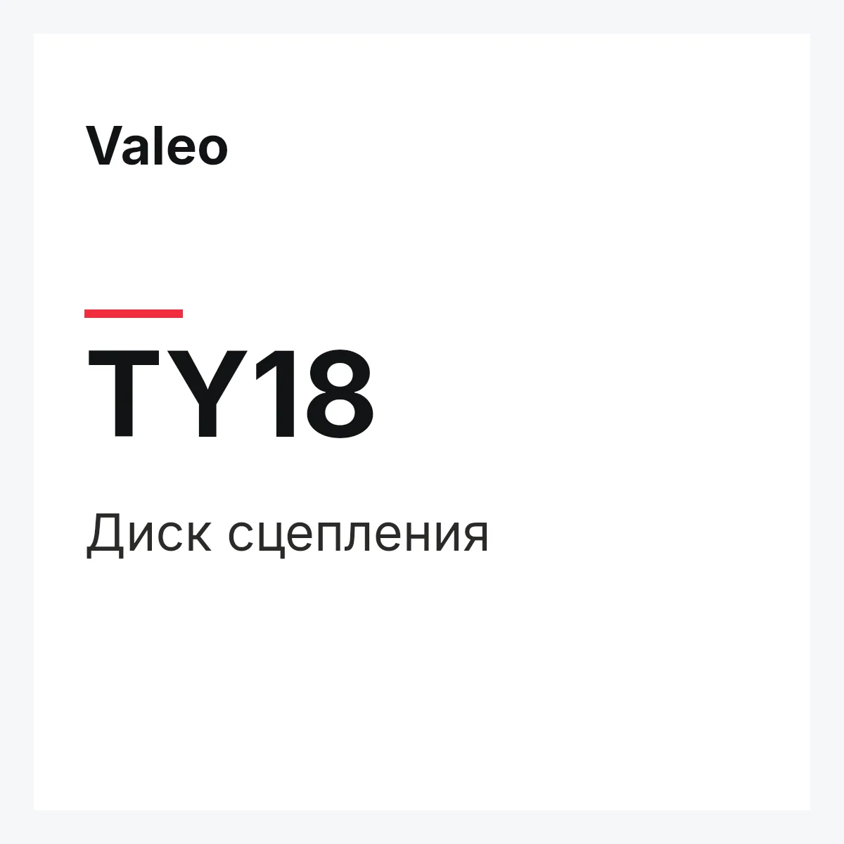 Valeo TY18 — Диск сцепления