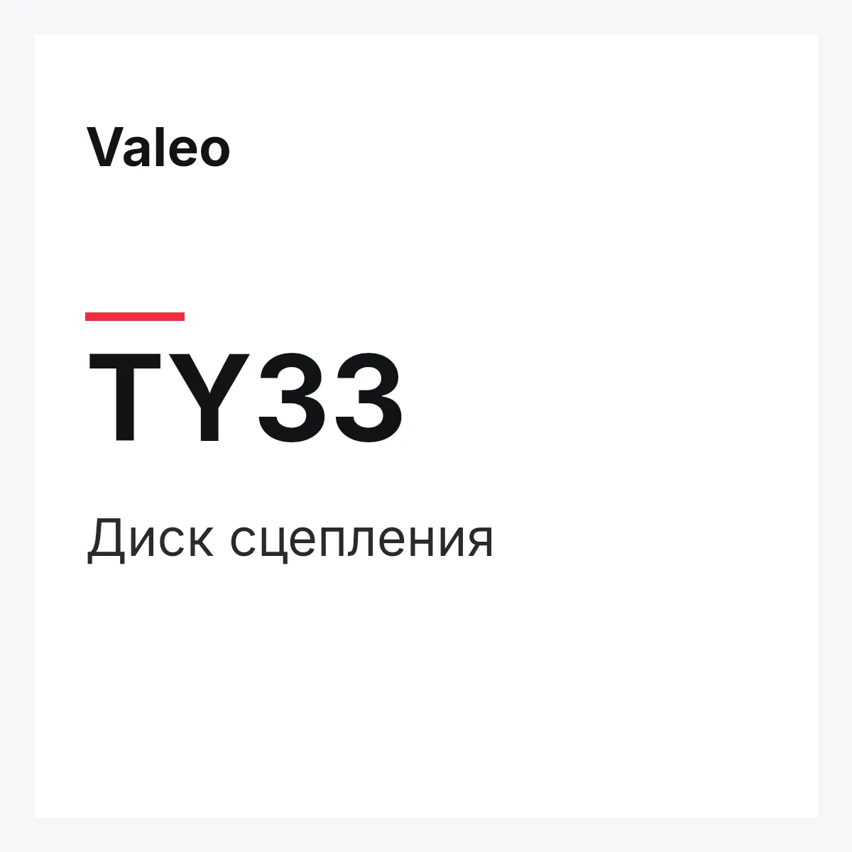 Valeo TY33 — Диск сцепления
