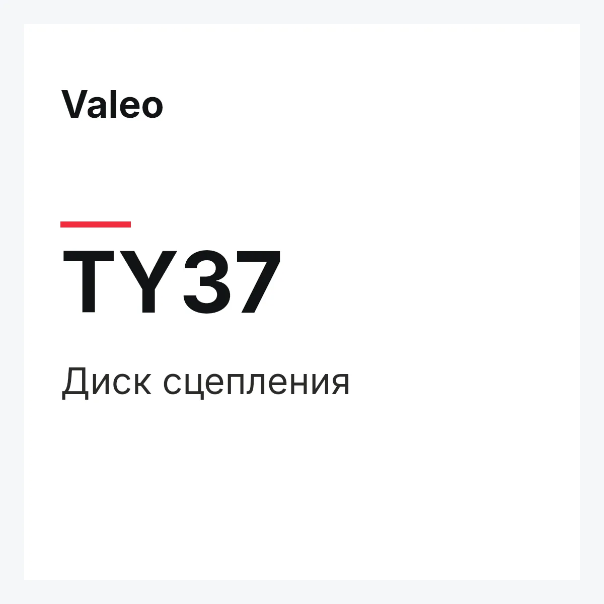 Valeo TY37 — Диск сцепления