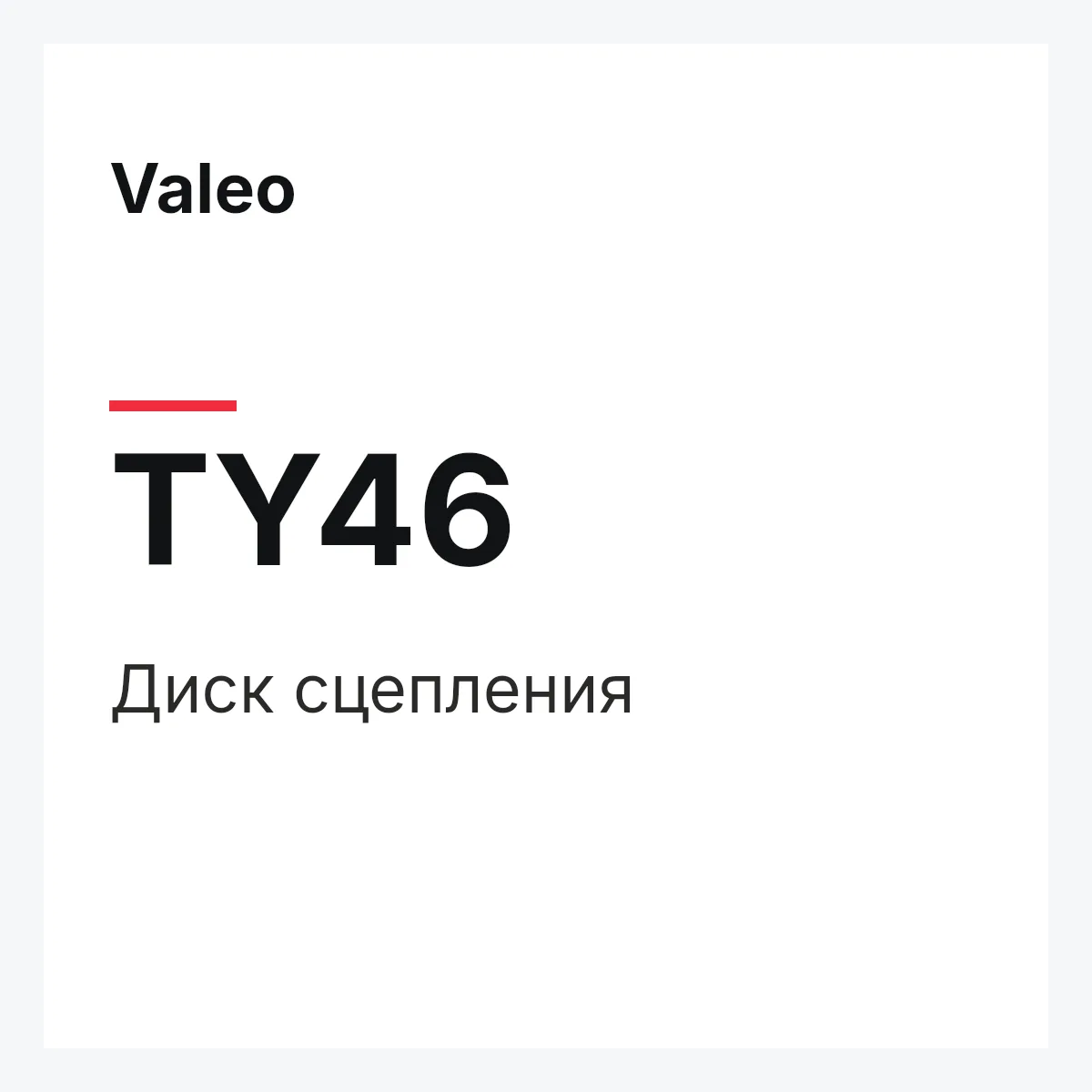 Valeo TY46 — Диск сцепления