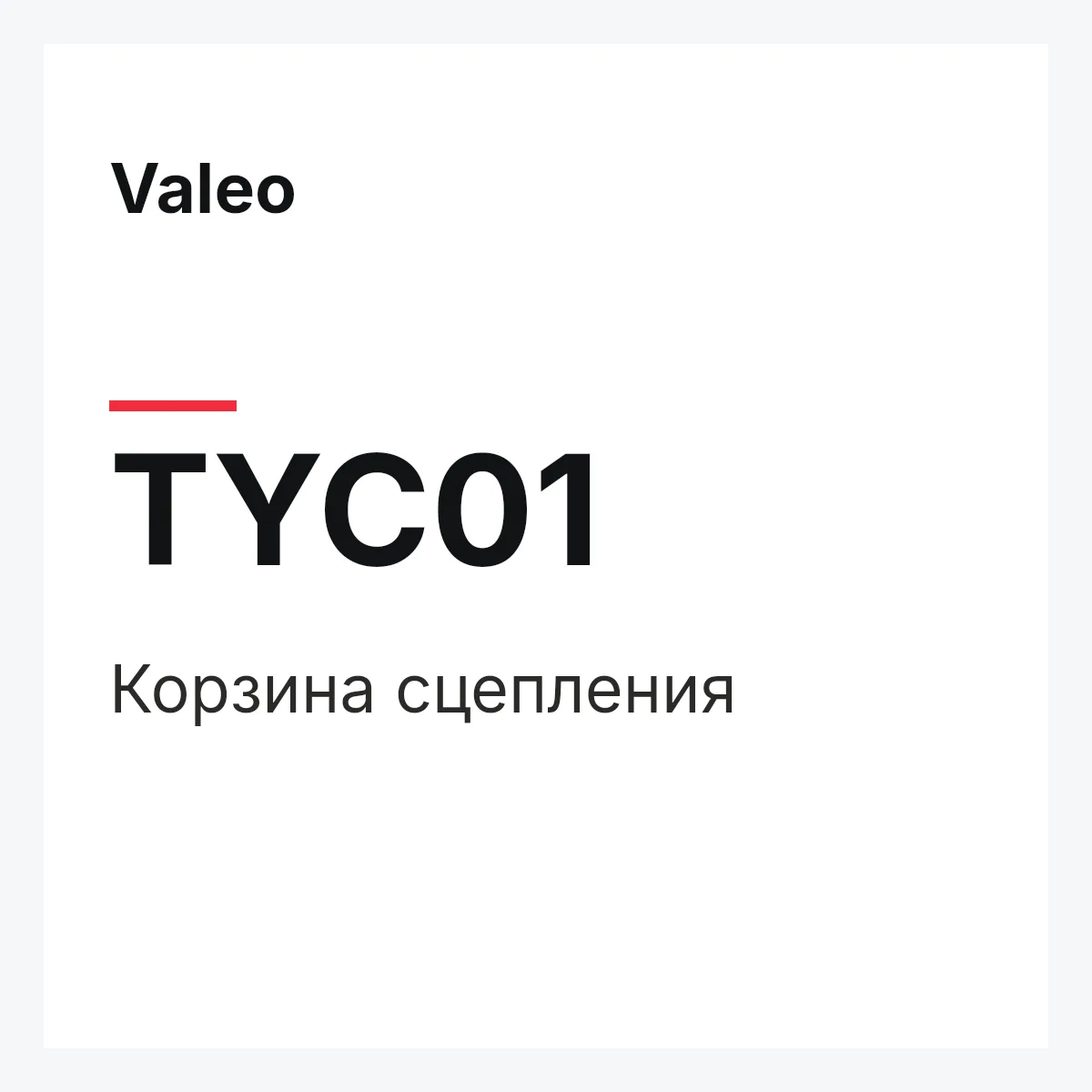 Valeo TYC01 — Корзина сцепления