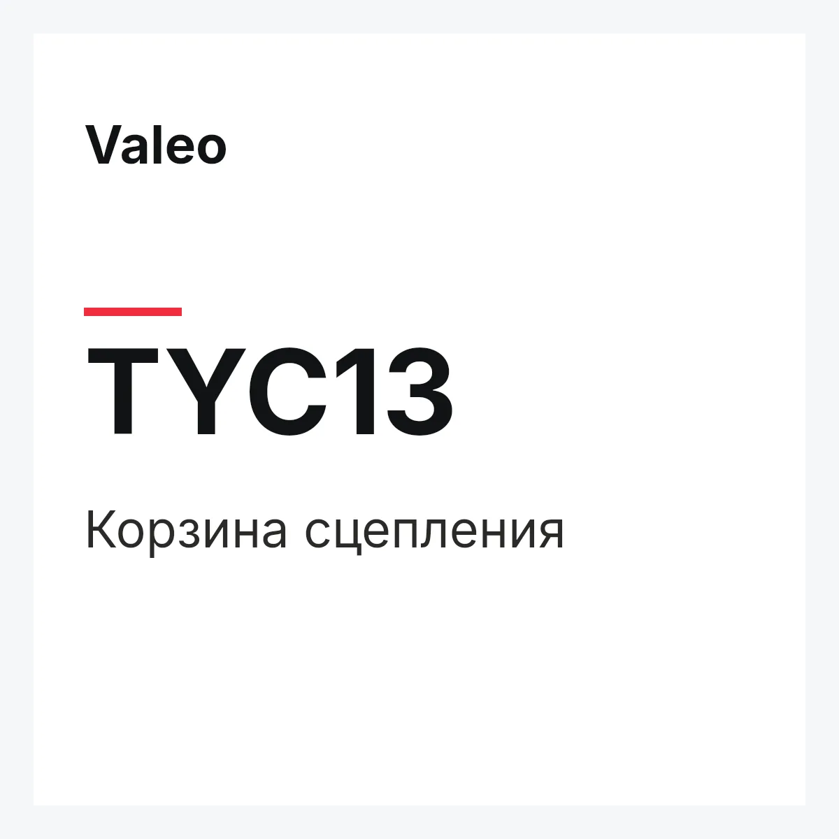 Valeo TYC13 — Корзина сцепления