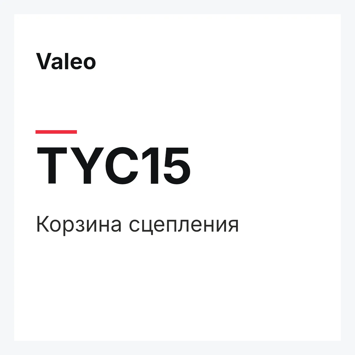 Valeo TYC15 — Корзина сцепления