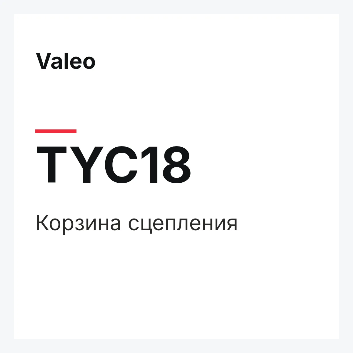 Valeo TYC18 — Корзина сцепления