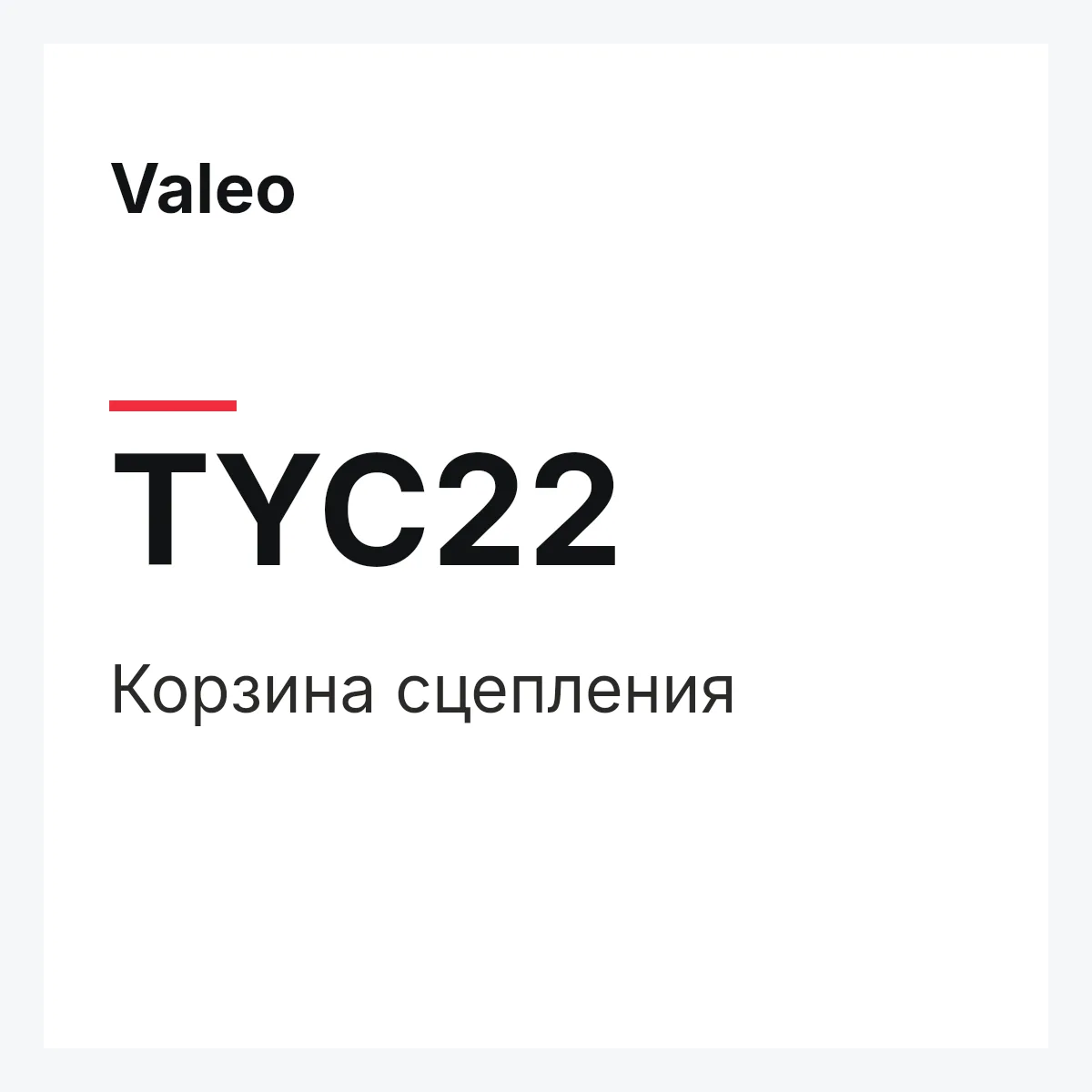 Valeo TYC22 — Корзина сцепления