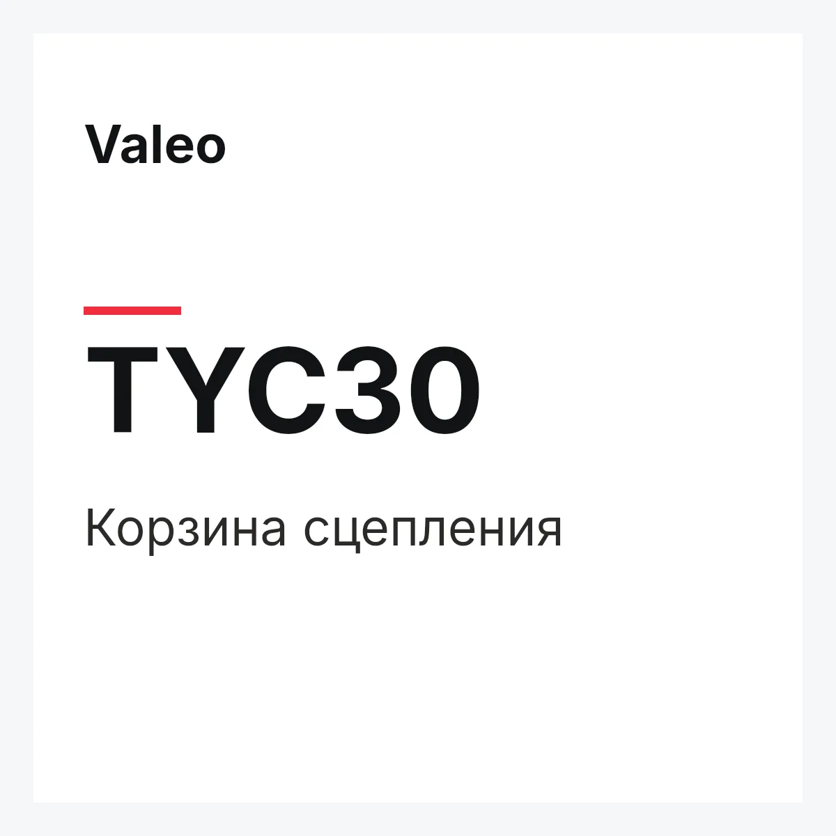 Valeo TYC30 — Корзина сцепления