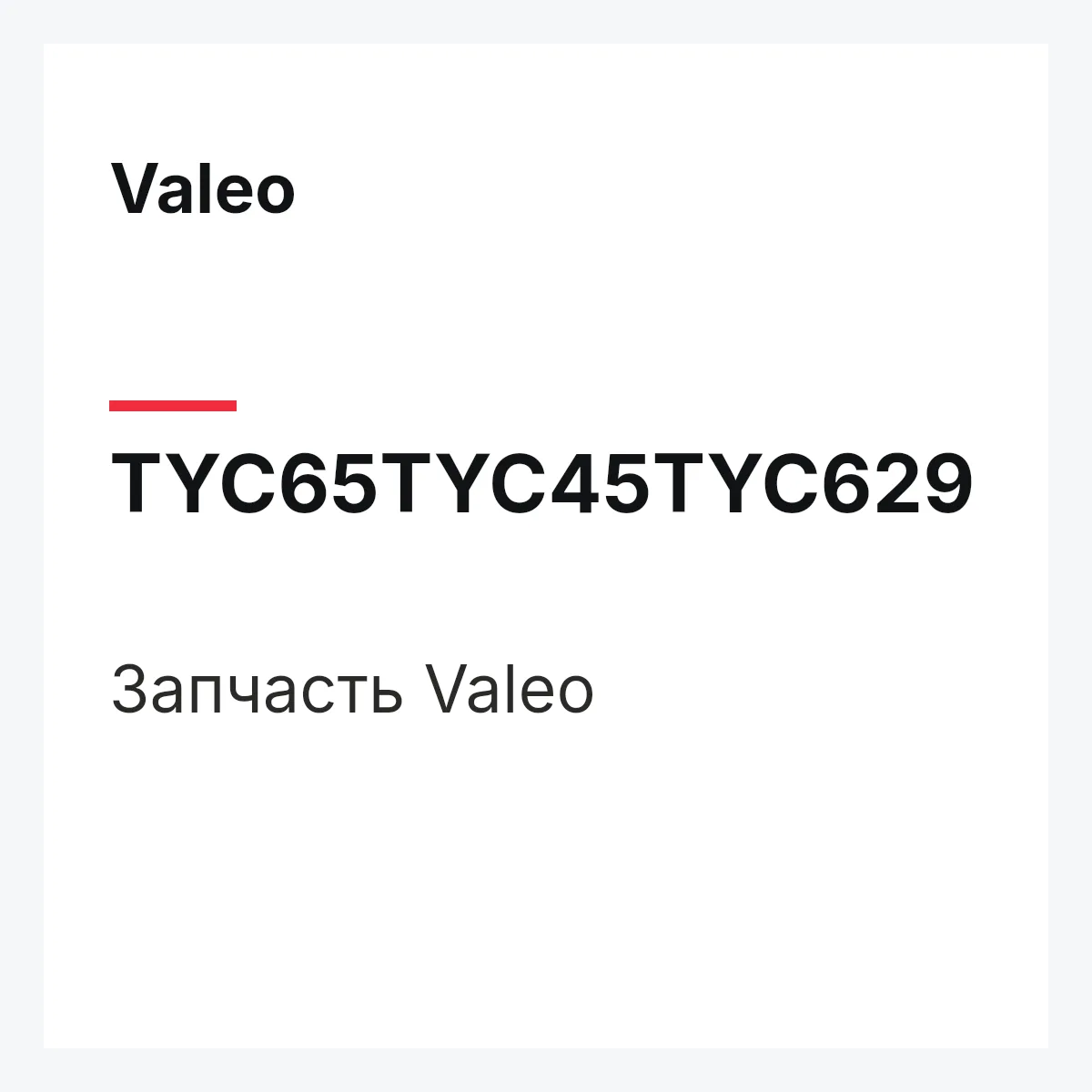 Valeo TYC65TYC45TYC629 — Деталь