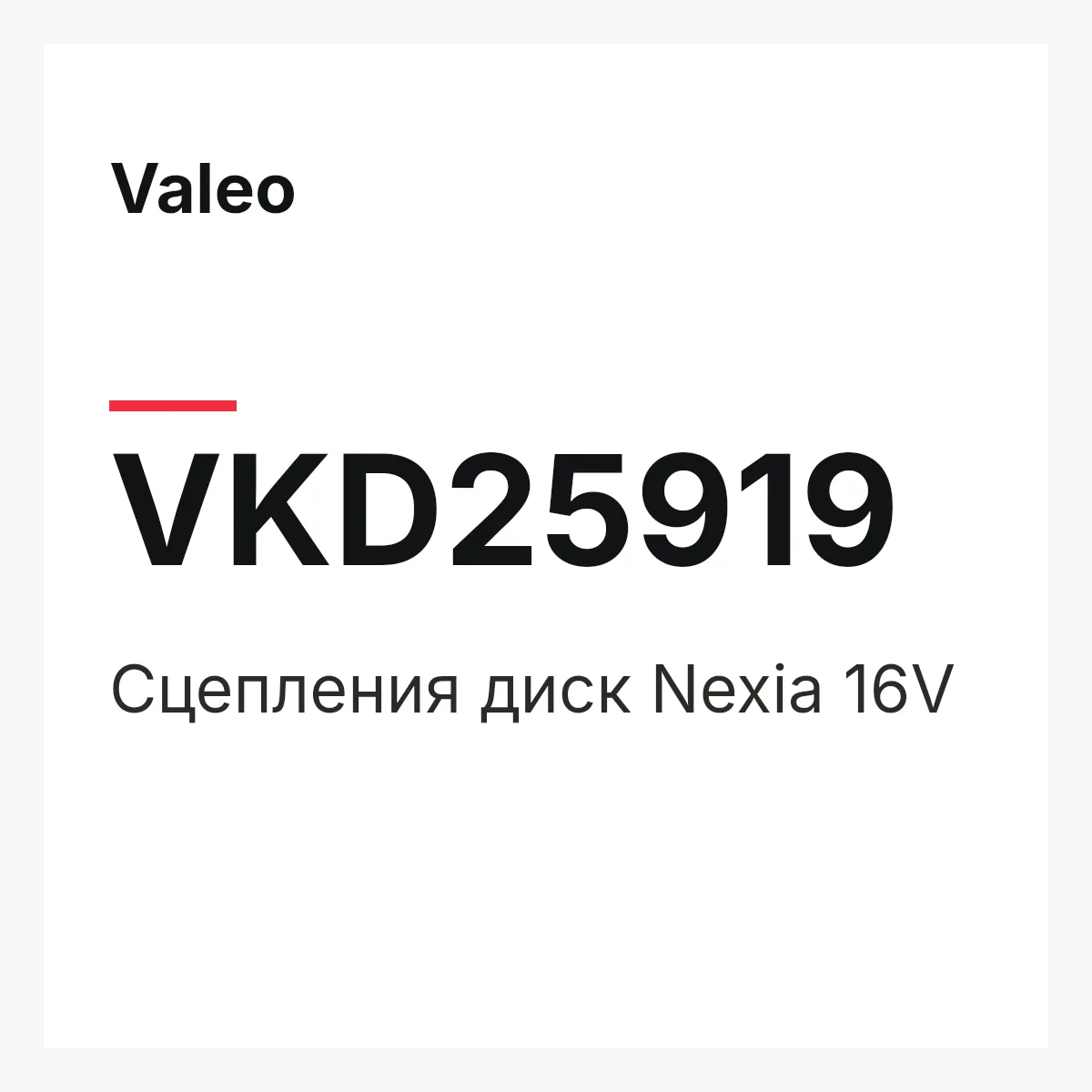Valeo VKD25919 — Сцепления диск Nexia 16V