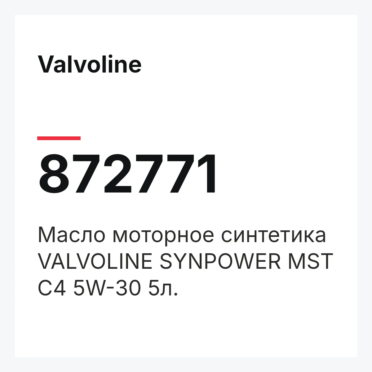 Valvoline 872771 — Масло моторное синтетика VALVOLINE SYNPOWER MST C4 5W-30 5л.