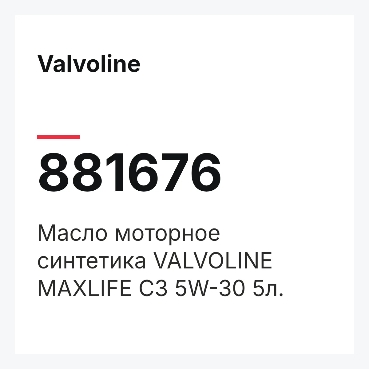 Valvoline 881676 — Масло моторное синтетика VALVOLINE MAXLIFE C3 5W-30 5л.
